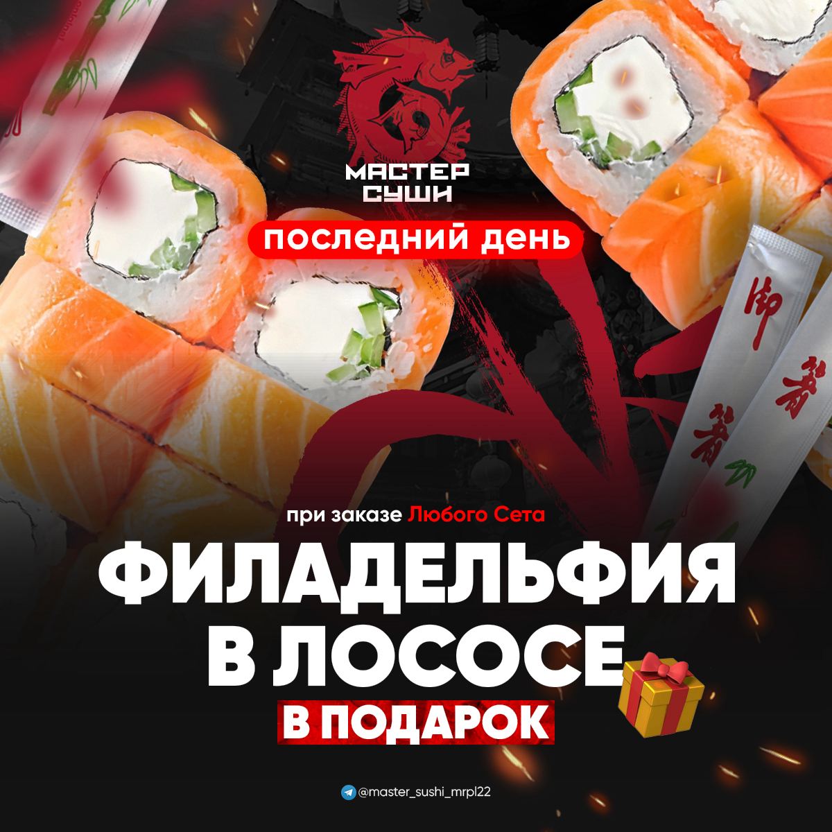 Роллы мариуполь. Филадельфия в подарок. филадельфия в подарок акция. суши мариуполь. роллы мариуполь отзывы с фото.