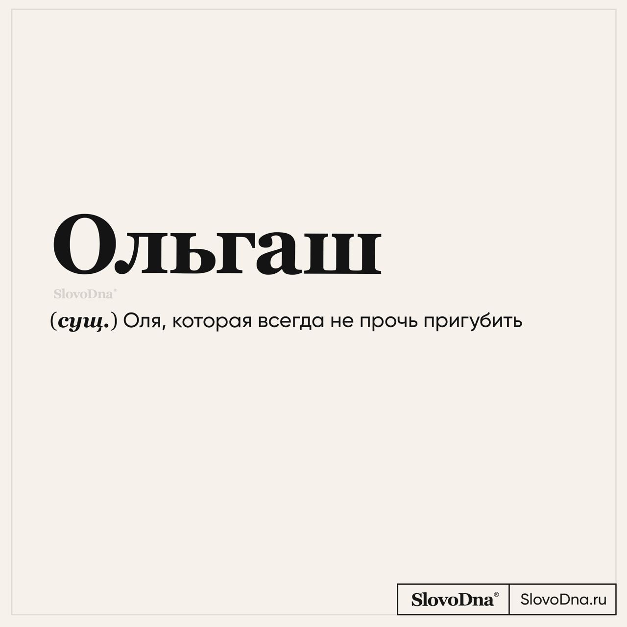 Ольгаш 