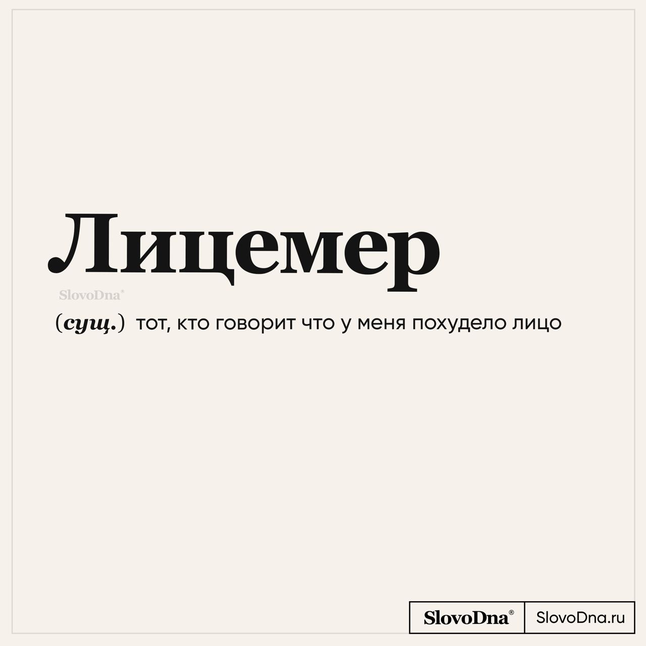 "SlovoDna® Словарь" — @slovodna Telegram-kanali — TGStat