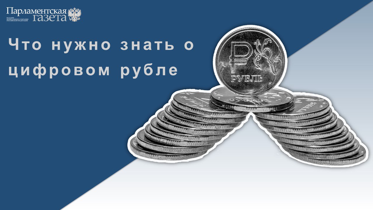 Фз 340 о цифровом рубле комментарии. Закон о цифровом рубле. сравнение цифровой рубль и безналичная форма.