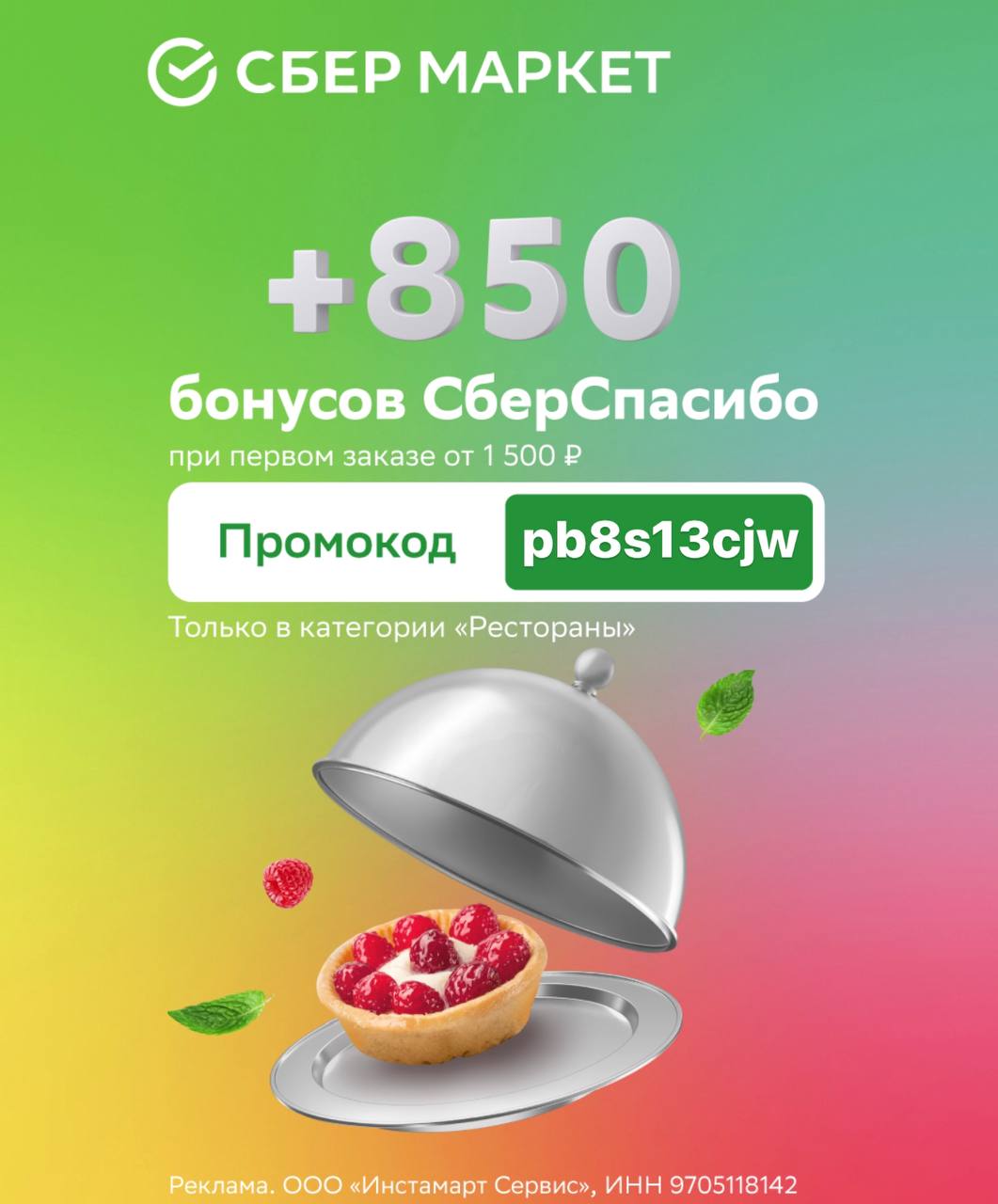 Инстамарт сервис 9705118142