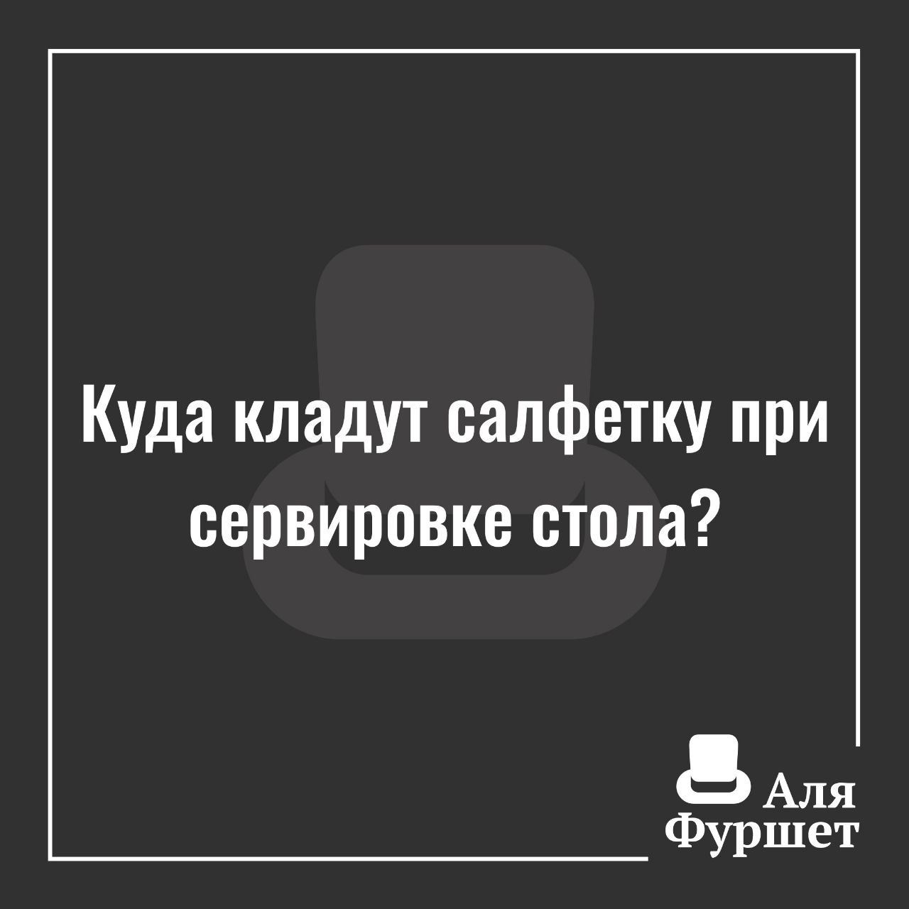 Использованные бумажные салфетки должны лежать так же слева от тарелки в сл...