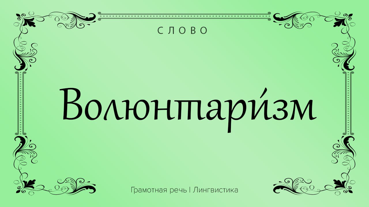 Воротила 5 букв. Грамотная речь картинки.