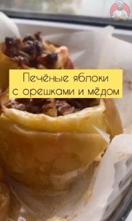 Яблоко запеченное с орехами братья Караваевы